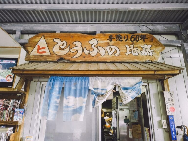 Tofu no Higa Shop Sign