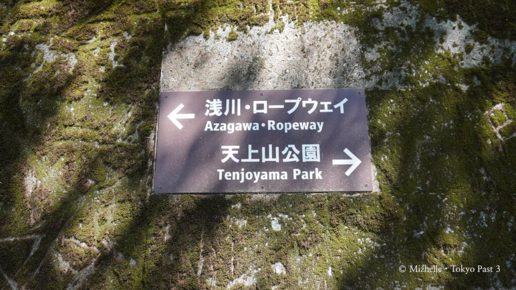 Sign pointing to Tenjoyama Park